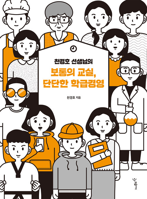 천경호 선생님의 보통의 교실, 단단한 학급경영