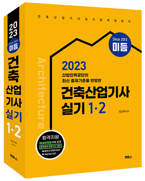 2023 미듬 건축산업기사 실기 1·2
