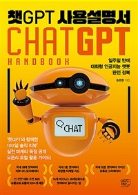 챗GPT 사용설명서 =Chat GPT handbook 