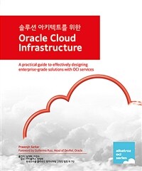 솔루션 아키텍트를 위한 Oracle Cloud Infrastructure
