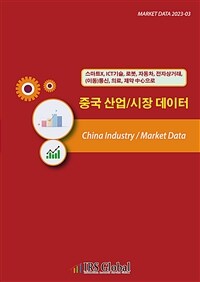 중국 산업 / 시장 데이터 : 스마트X, ICT기술, 로봇, 자동차, 전자상거래, (이동)통신, 의료, 제약 中心으로