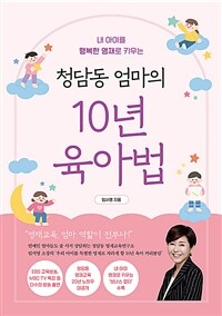 청담동 엄마의 10년 육아법