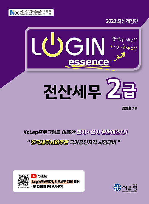 2023 Login 전산세무 2급 에센스