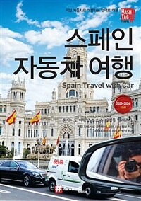 해시태그 스페인 자동차 여행 - 2023~2024 최신판