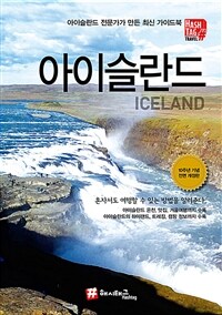 해시태그 아이슬란드 - 10주년 기념 전면 개정판