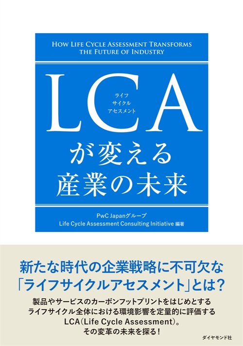 LCAが變える産業の未來