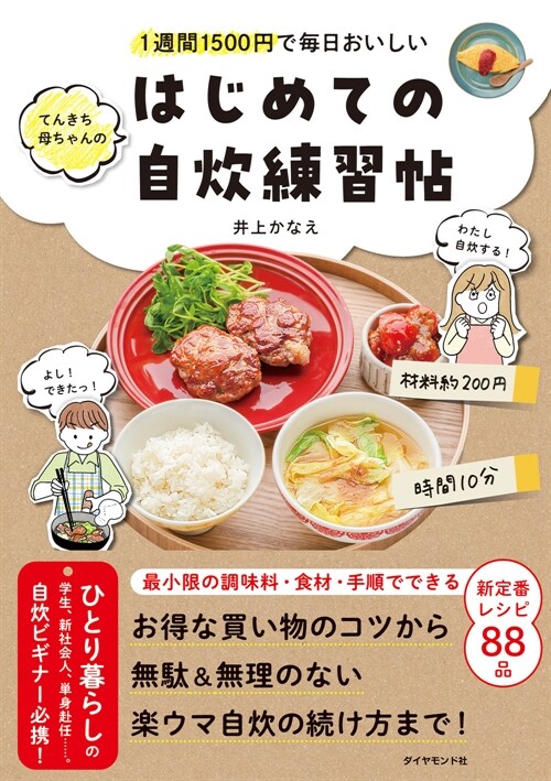 1週間1500円で每日おいしい てんきち母ちゃんの　はじめての自炊 練習帖