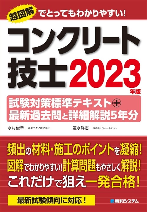 コンクリ-ト技士試驗對策標準テキスト＋最新過去問と詳細解說5年分 2023年版