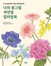 나의 꽃그림 색연필 컬러링북