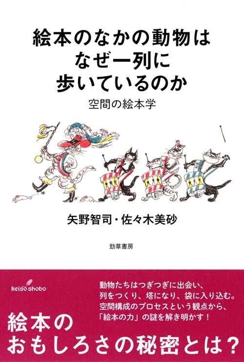 繪本のなかの動物はなぜ一列に步いているのか: 空間の繪本學