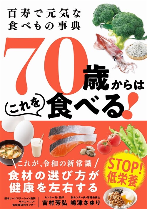 百壽で元氣な食べもの事典 70歲からはこれを食べる!