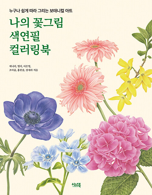 [중고] 나의 꽃그림 색연필 컬러링북