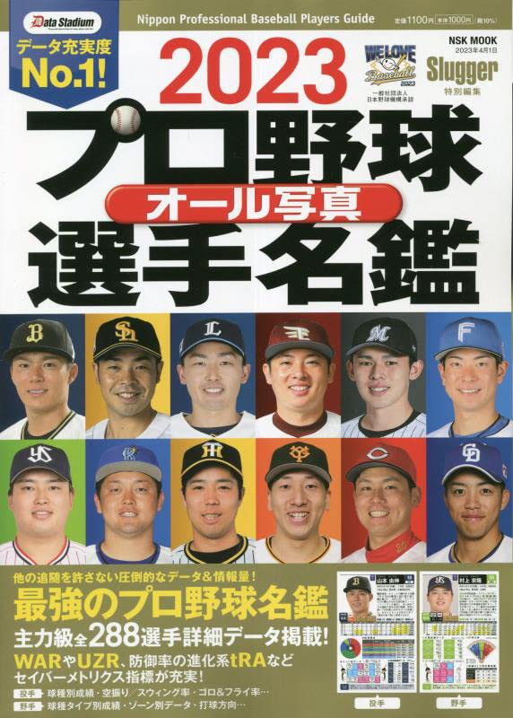 [중고] 2023プロ野球オ-ル寫眞選手名鑑: NSKムック (NSK MOOK)