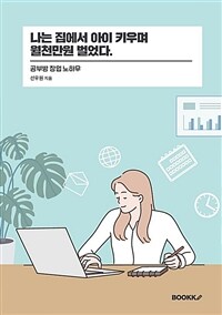 나는 집에서 아이 키우며 월천만원 벌었다 : 공부방 창업 노하우