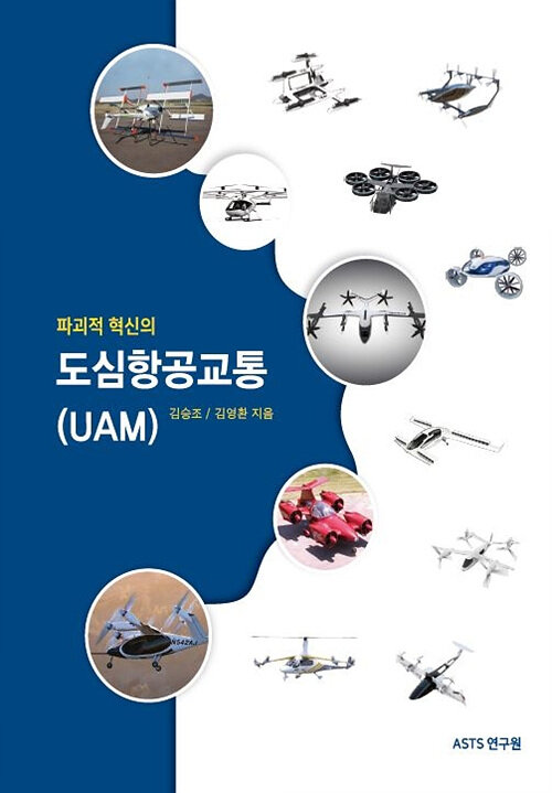 파괴적 혁신의 도심항공교통(UAM)
