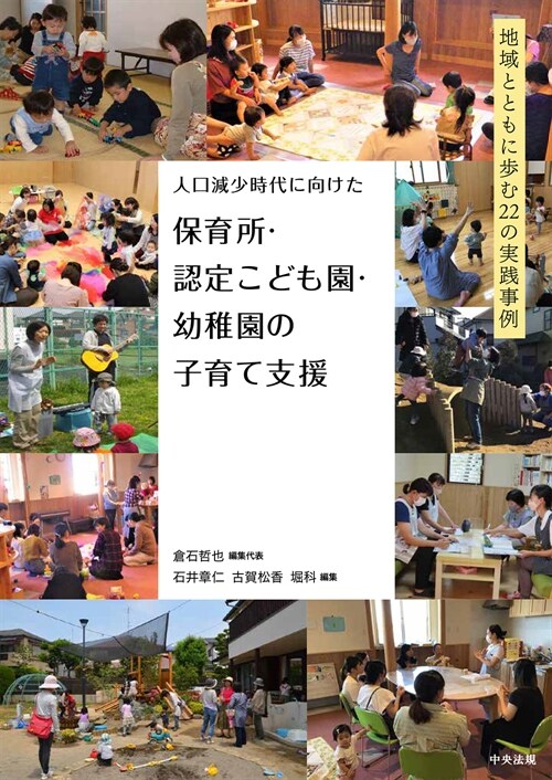 人口減少時代に向けた保育所·認定こども園·幼稚園の子育て支援: 地域とともに步む22の實踐事例