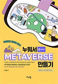누워서 메타버스(METAVERSE) 만들기 : 메타버스 실전 입문 교과서 표지이미지