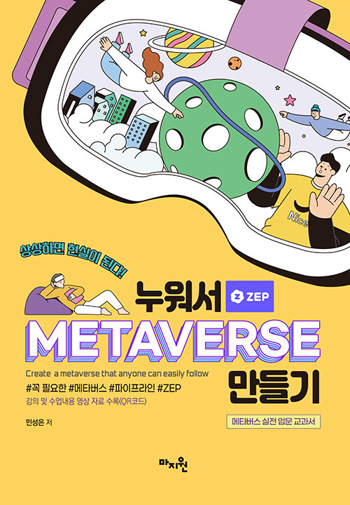 누워서 메타버스(METAVERSE) 만들기