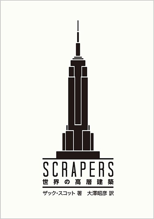 SCRAPERS 世界の高層建