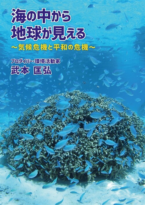 海の中から地球が見える~氣候危機と平和の危機