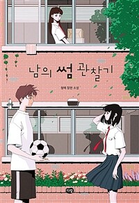 남의 썸 관찰기: 청예 장편소설