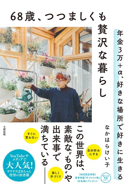 68歲、つつましくも贅澤な暮らし: 年金3万+α 、好きな場所で好きに生きる