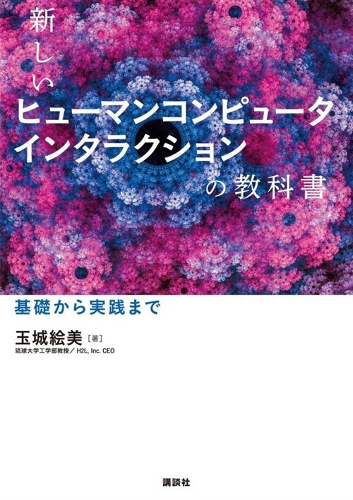 新しいヒュ-マンコンピュ-タインタラクションの敎科書 基礎から實踐まで (KS情報科學專門書)