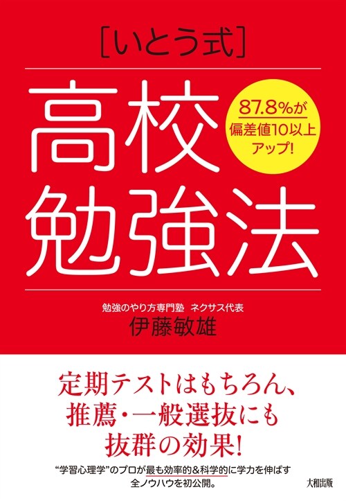 87.8%が偏差値10以上アップ! [いとう式]高校勉强法