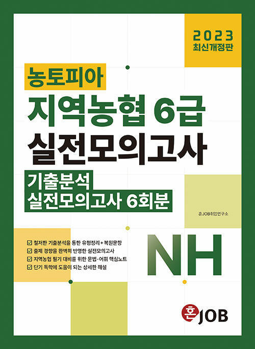 [중고] 2023 혼잡(JOB) 농토피아 지역농협 6급 기출분석+실전모의고사 6회분