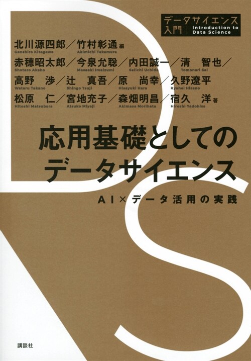 應用基礎としてのデ-タサイエンス AI×デ-タ活用の實踐 (デ?タサイエンス入門シリ-ズ)