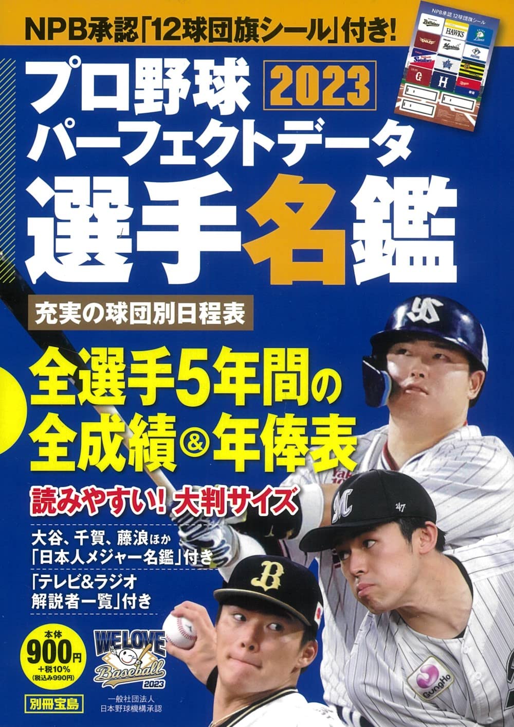 プロ野球パ-フェクトデ-タ選手名鑑2023