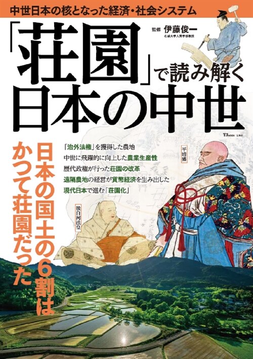 「莊園」で讀み解く日本の中世 (TJMOOK)