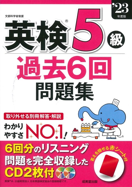 英檢5級過去6回問題集 (’23年)