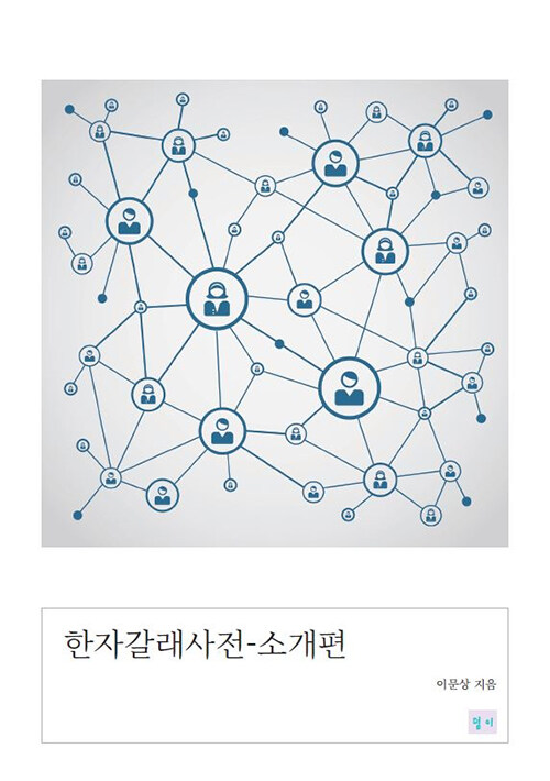 한자갈래사전 - 소개편