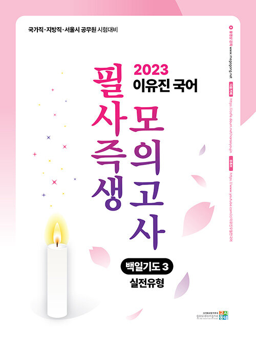 2023 이유진 국어 필사즉생 모의고사 3 : 실전유형