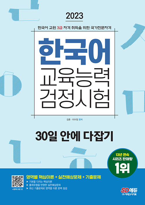 [중고] 2023 한국어교육능력검정시험 30일 안에 다잡기