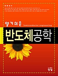 [중고] 알기쉬운 반도체공학