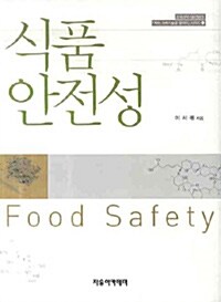 식품 안전성