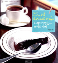 디저트가 맛있는 스위트 카페 =파란달, 달콤한 아지트로의 초대 /Sweet dessert cafe 