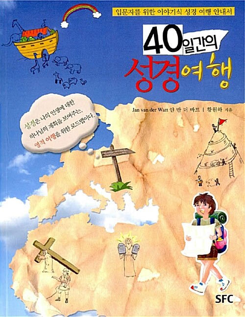 40일간의 성경 여행