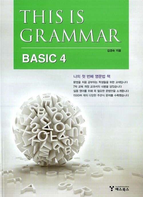 [중고] This Is Grammar Basic 4