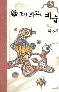 조선 최고의 예술 판소리 표지이미지
