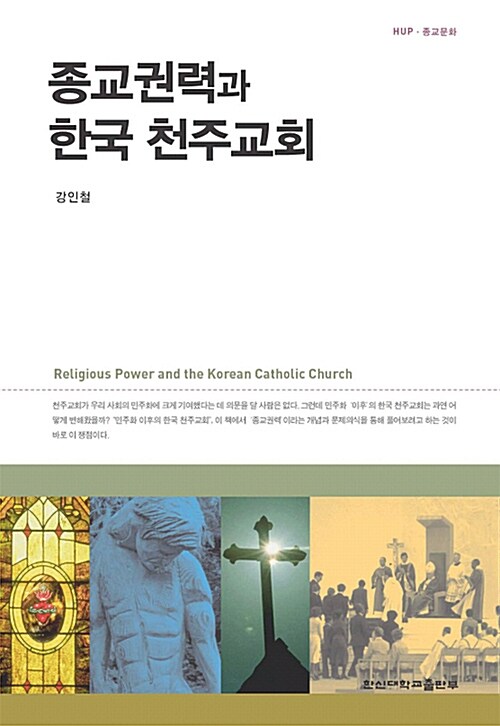 종교권력과 한국 천주교회