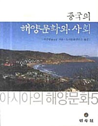 중국의 해양문화와 사회