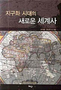 [중고] 지구화 시대의 새로운 세계사