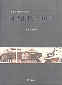 한국현대연극 100년 : 공연사 1 (1908-1945)