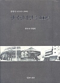 한국현대연극 100년 : 공연사 2 (1945-2008)