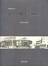 한국현대연극 100년 : 지역연극사