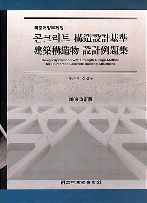 콘크리트 구조설계기준 건축구조물 설계 예제집