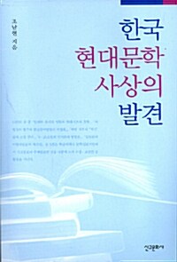 한국 현대문학 사상의 발견